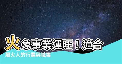 火職業|【火類職業】事業運旺盛的火類職業：五行屬火的行業大公開